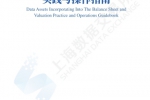 上海数据交易所：数据资产入表及估值实践与...